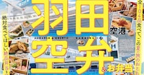 【旅のお供】羽田空港で買うべき「空弁」はコレ！104品から1位に輝いた絶品グルメを大・大・大発表〜！