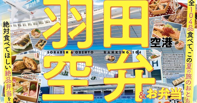 【旅のお供】羽田空港で買うべき「空弁」はコレ!104品から1位に輝いた絶品グルメを大・大・大発表〜!