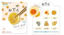 家のお風呂がおでん🍢になる!? リアルなタマゴや大根が中から出てくる「おでんバスボール」が気になる〜！