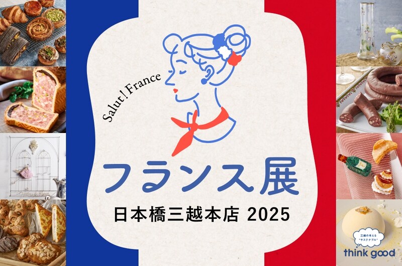 パリのプティ・ガトーをシルブプレ♪ 期間中毎日通いたくなる日本橋三越本店「フランス展 2025」開幕🥖