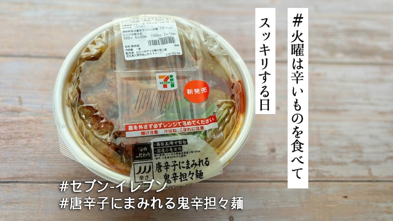 ドロドロ濃厚スープで容赦ない鬼辛を❤️🔥セブン「唐辛子にまみれる鬼辛担々麺」に激辛好きが歓喜【#火曜は辛いものを食べてスッキリする日】