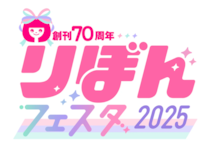 2025夏、「りぼんフェスタ」開催🎀人気まんが家17名が参加する「直筆サイン会」があるらしいぞ…!!!