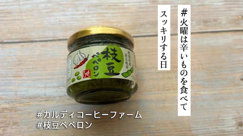 食卓に刺激を🔥カルディ「枝豆ペペロン」はニンニク唐辛子の刺激＆枝豆の甘みの中毒性に気をつけて！【#火曜は辛いものを食べてスッキリする日】