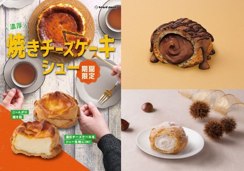 【新作シュークリームまとめ】 チーズケーキにモンブラン、ゴディバ…我らがビアードパパがこの秋もすごいぞ!