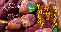 見た目も味もお芋そっくりらしい🍠ビアードパパから期間限定「焼き芋シュー」が発売されるよ〜！