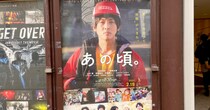 ハロオタが映画『あの頃。』を観てすんげぇグッときたポイント10 / 大スクリーンのあややに泣き、握手会シーンで息が止まる…！