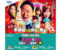 2026新春ドラマ放送記念！ 渋谷＆心斎橋のパルコで「#不適切な展示しちゃダメですか？展」開催！