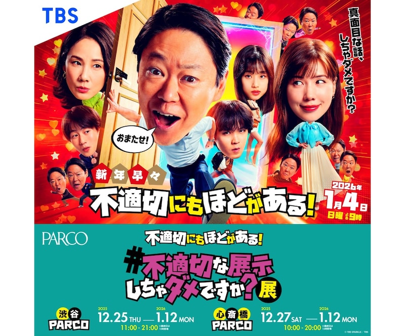 2026新春ドラマ放送記念! 渋谷&心斎橋のパルコで「#不適切な展示しちゃダメですか?展」開催!