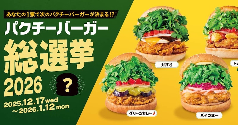 パクチニストなあなたの1票で決まる🏆フレッシュネスで「パクチーバーガー総選挙」開催されるってよ〜🌿