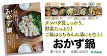 白いご飯を用意するだけ🍚肉or魚介に野菜3～4つで作れる極上の鍋レシピ集『おかず鍋』をチェック