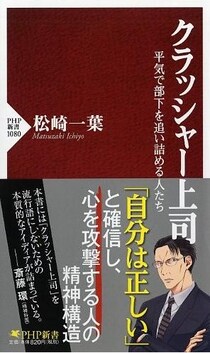 部下を追いつめ壊す「クラッシャー上司」に気をつけろ!! あなたの近くにもいるかも…私の知人は実際に被害にあっていました