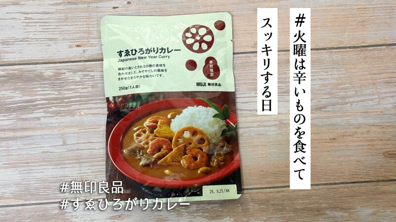 新年1発目のカレーは縁起良く🍛無印良品「すゑひろがりカレー」で福を呼び込もう【#火曜は辛いものを食べてスッキリする日】