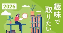 2026年、新しいことにチャレンジしたい！みんなの本音がわかる「趣味で取りたい資格・検定ランキングTOP10」