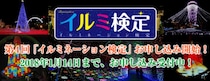 【まずは3級からトライ】イルミネーション好きのみんな～！ 「イルミネーション検定」を受けてマイスター目指しちゃおうぜ～！