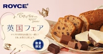 ロイズで「英国フェア」開催中🇬🇧ショートブレッドやチョコレートティフィンをロイズ流に楽しもう
