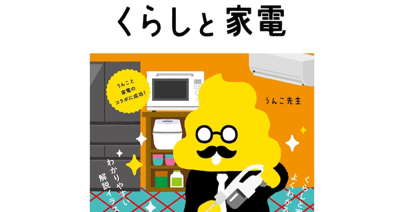 「うんこ」のチカラ、いまだ健在。みんな大好き「うんこドリル」の新作は東芝とコラボした『くらしと家電』です💩