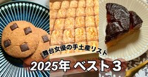 2025年の手土産ベスト3！シンプルなフィナンシェや真っ黒のタルトタタン…全31品から1位に輝いたのは？【舞台女優の手土産リスト】