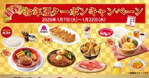 年末年始に遊びすぎて懐事情がさみしい→ガストやバーミヤンの「お年玉クーポンキャンペーン」に頼りましょう