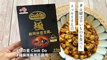 ガチ中華を知る人に味わってほしい❤️‍🔥味の素「極（プレミアム）麻辣麻婆豆腐用」【#火曜は辛いものを食べてスッキリする日】