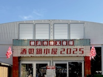 令和の時代に昭和レトロな空間でご当地鍋や地酒を楽しめる！横浜赤レンガ倉庫「酒処 鍋小屋 2025」が楽しすぎるぞ〜！