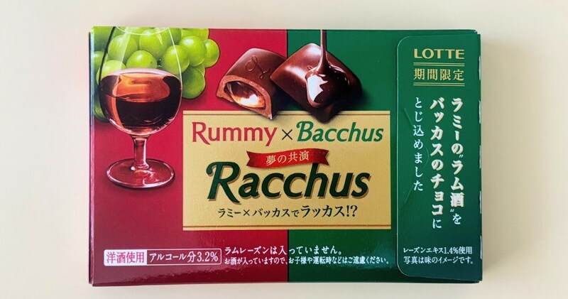 【夢のコラボ】ラミー×バッカス＝ラッカス🍫 洋酒チョコ好きを沼らせるおいしさは見つけたら即確保すべし！