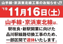 【ご注意を！】11月16日、山手線と京浜東北線の一部が運休になりますよ！