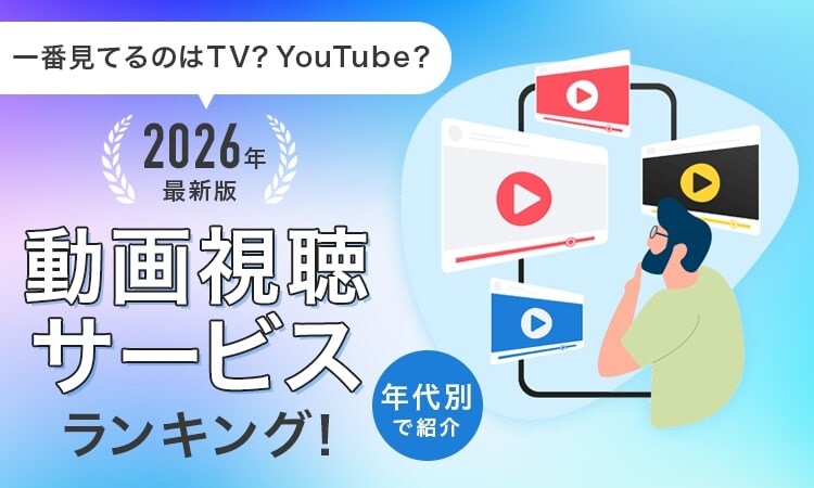 YouTubeがテレビを逆転している中、50代の1位は…!? 世代別「2026年最新版 動画視聴サービスランキング」