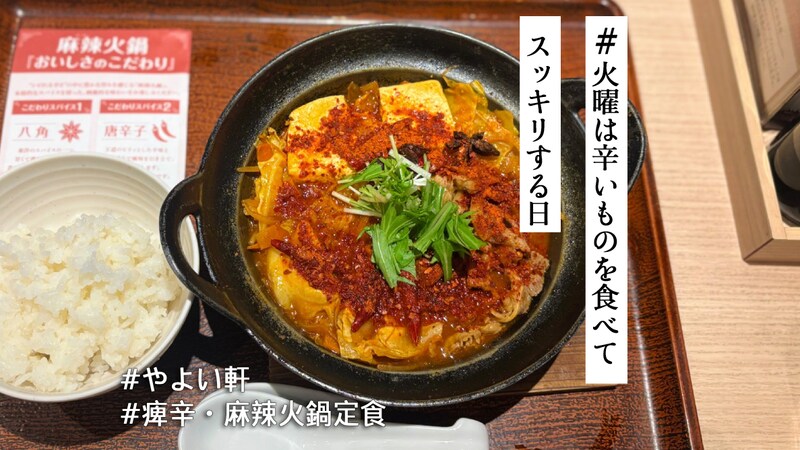 どっさり唐辛子🌶️本格スパイスを楽しめるやよい軒「痺辛・麻辣火鍋定食」で幸せな気分に♡【#火曜は辛いものを食べてスッキリする日】