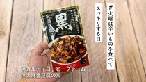リピ確定🌶️ツウ好みなお味のカルディ「黒麻婆豆腐の素」はフライパン1つであっという間に完成【#火曜は辛いものを食べてスッキリする日】