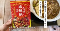 シビ辛火鍋に悶絶🍲カルディ「台湾麻辣鍋の素」は本格的なスパイスが親しみやすい＆アレンジやシメも最高よ【#火曜は辛いものを食べてスッキリする日】