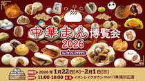 全国各地の中華まん100種超が大集合！ 11日間限定で「中華まん博覧会2026」がイオンレイクタウンmoriで開催✨