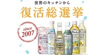 『世界のKitchenから』復活総選挙キャンペーン🌏あなたが大好きだったあれにもう1度、会えるかもしれません
