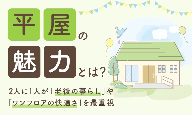 一軒家を買うなら将来を考えて平屋がいい？実際に住んでいる人に平屋の魅力や気になる点を聞いてみよう