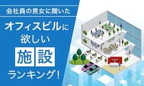 こんなところで働きたい！ みんなの願望が垣間見える「オフィスビルに欲しい施設ランキング」は考えるだけで楽しい
