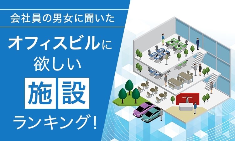 こんなところで働きたい！ みんなの願望が垣間見える「オフィスビルに欲しい施設ランキング」は考えるだけで楽しい