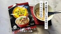 お茶漬けだからってナメちゃだめ！カルディ「エスニック茶漬け 火鍋」でホット＆スパイシーな辛さを堪能【火曜は辛いものを食べてスッキリする日】