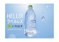 ラベルがない「い･ろ･は･す 天然水 ラベルレス」のデザインがクール！ ごみを分別するときもラクチンです