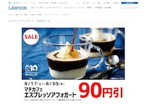 【期間限定】ローソンマチカフェ「エスプレッソアフォガート」が90円引きセールやってるよおお！ 8月30日までなので急ぐべし