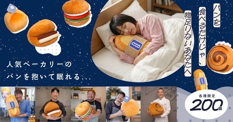 パンを抱いて眠ればおいしい夢が見られるかも🥐人気ベーカリーの看板パンを再現したふんわり枕が各200個限定で販売中