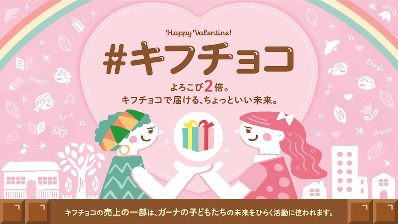 友チョコ？義理チョコ？2026年のバレンタインは売り上げの一部を寄付できる「キフチョコ」をしてみませんか🍫
