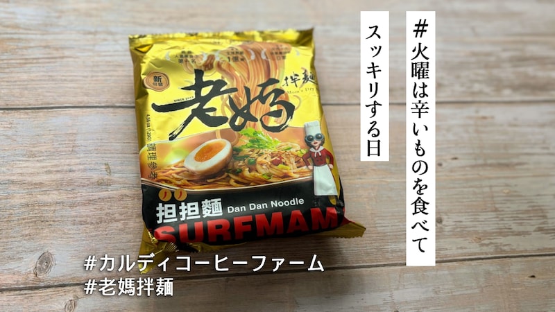ついに台湾で不動の人気を誇る汁なし担担麺「ラオマーパンミエン」を実食！本場の味と辛さを新感覚のインスタント麺だったよ【#火曜は辛いものを食べてスッキリする日】