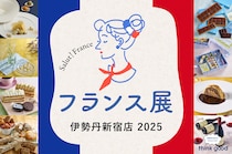 フランス版・人間国宝のアイスも食べれるなんて見逃せない!!! 伊勢丹新宿店で「フランス展 2025」はじまります