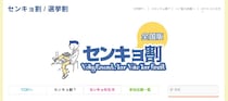 選挙に行ったら「センキョ割」を存分に使って！投票所へ行くのがめんどくさい〜！なあの人も誘ってお得に投票後を過ごしましょう