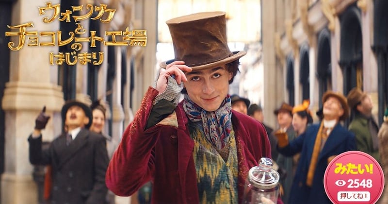 バレンタインシーズンのお茶の間にジョニーデップとティモシー・シャラメ！金曜ロードショーに『チャーリーとチョコレート工場』『ウォンカとチョコレート工場のはじまり』くるぞッ！