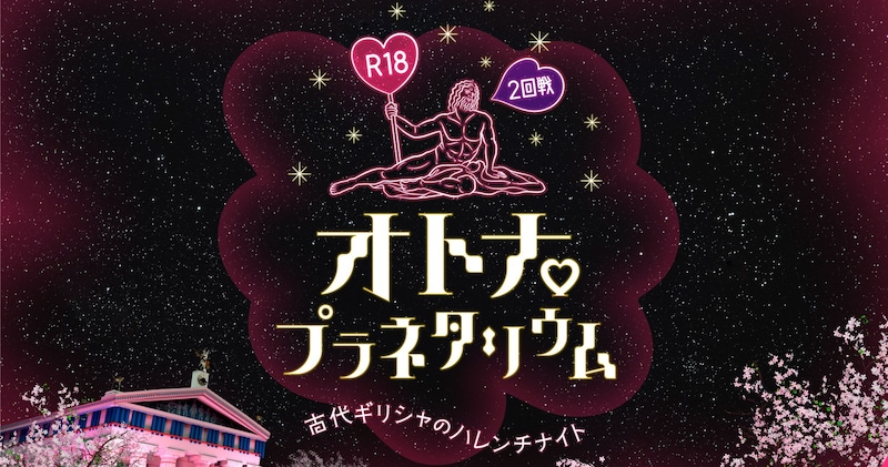 オトナのためのR18プラネタリウム「古代ギリシャのハレンチナイト」が帰ってくるッ！ 限定メニューはチョコバナナです🍌