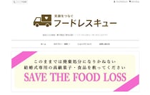 結婚式の引き出物にもフードロスの影響が…ウェブサイト「フードレスキュー」で食べて応援しよっ！