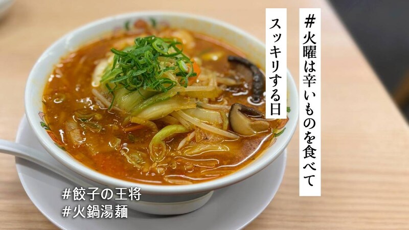 麻辣の刺激×野菜の旨味…私この味、タイプです♡ 餃子の王将2月限定メニューは「火鍋湯麺」🔥【#火曜は辛いものを食べてスッキリする日】