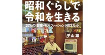 まるで昭和にタイムスリップ 『昭和ぐらしで令和を生きる』お部屋もファッションも令和の時代にマネしちゃう？