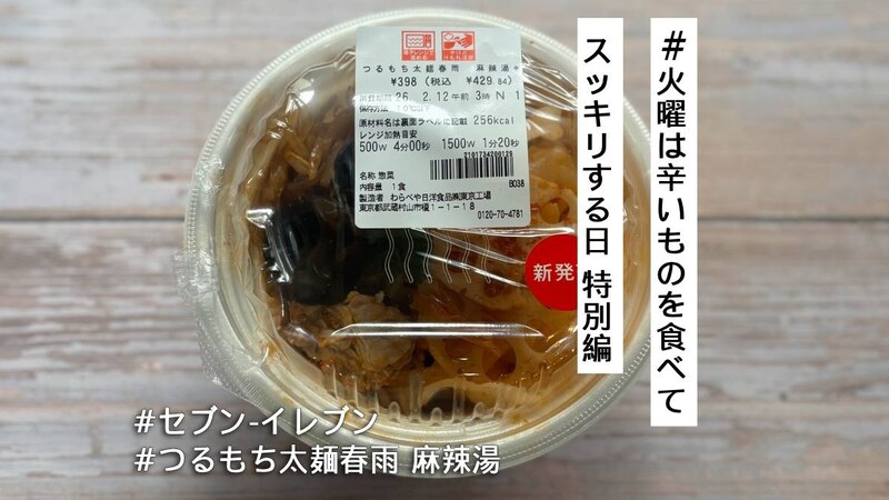 セブン-イレブンからタンミョンを使った麻辣湯が登場🌶️個性強めのスープとつるもち麺は◎だけど…？【#火曜は辛いものを食べてスッキリする日 特別編】