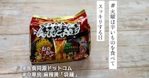 あのマーラータンの人気カップ麺に袋麺があるって知ってた!? おうちでアレンジ自在な「中華房 麻辣燙（袋麺）」を楽しむ【#火曜は辛いものを食べてスッキリする日】